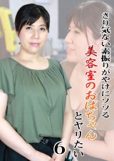 さり気ない素振りがやけにソソる美容室のおばちゃんとヤリたい（6） パッケージ画像表