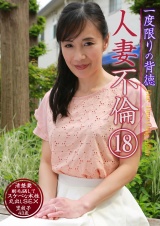 一度限りの背徳人妻不倫（18）～清楚妻・里枝子43歳が剛毛晒してスケベな本性丸出しSEX パッケージ画像