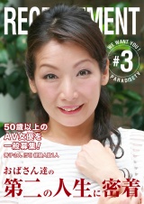 50歳以上のAV女優を一般募集！おばさん達の第二の人生に密着（3） パッケージ画像表