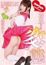 お兄ちゃんの変態 篠宮ゆり パッケージ画像