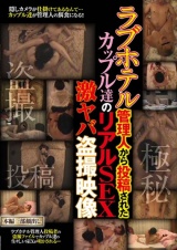 ラブホテル管理人から投稿されたカップル達のリアルSEX激ヤバ隠し撮り映像 パッケージ画像表