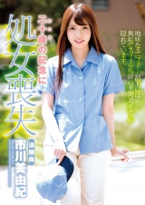 二十歳の記念に処女喪失 清掃員 市川美由紀 パッケージ画像