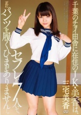 千葉のチョイ田舎に在住のJK・美香は、セフレが7人いて、正にパンツを履くひまがありません…。 三宅美香 パッケージ画像