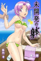 未開発の躰-止まらない快感進化-（1） パッケージ画像表