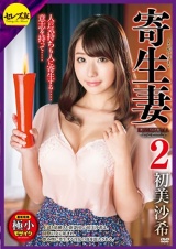 寄生妻2 初美沙希 パッケージ画像