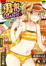 月刊Web男の娘・れくしょんッ！Ｓ Vol.03 パッケージ画像表