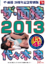 ザ・面接2013 代々木忠 パッケージ画像