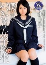 僕だけのいいなり女子校生 ゆうり パッケージ画像表