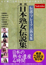 日本熟女伝説集 日本の熟女遺産 4時間 パッケージ画像