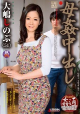 母姦中出し 大嶋しのぶ パッケージ画像