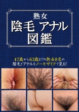 熟女陰毛アナル図鑑 パッケージ画像