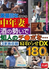 真面目なはずの中年妻が酒の勢いで知人のチ○ポを…3家族収録 寝取らせDX180分 パッケージ画像