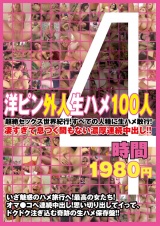 洋ピン外人生ハメ100人4時間 パッケージ画像