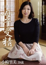 近親相姦母子受精 小崎里美 パッケージ画像