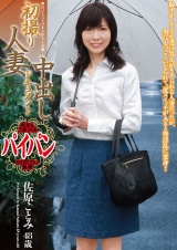 初撮り人妻中出しドキュメント 佐原ことみ パッケージ画像