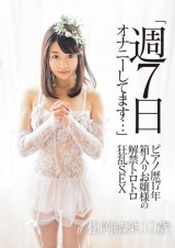 「週7日オナニーしてます…」 ピアノ歴17年 箱入りお嬢様の解禁トロトロ狂乱SEX 松岡結菜19歳 パッケージ画像