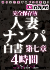 完全保存版 人妻ナンパ白書 第七章 4時間 パッケージ画像