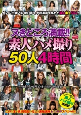 ヌきどころ満載！！素人ハメ撮り50人 4時間 パッケージ画像