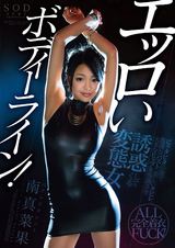 南真菜果 エッロいボディーライン！ピッタピタの服で豊満なバスト、美しいクビレ、大きなヒップを強調させ誘惑してくる変態女 パッケージ画像