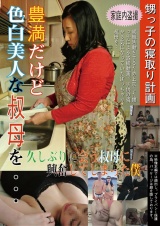 甥っ子の寝取り計画 豊満だけど色白美人な叔母を… パッケージ画像