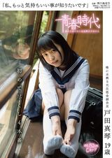 「私、もっと気持ちいい事が知りたいです」戸田真琴 19歳 初めて尽くし4本番 パッケージ画像