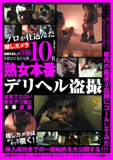 プロが仕込んだ熟女本番デリヘル隠し撮り パッケージ画像