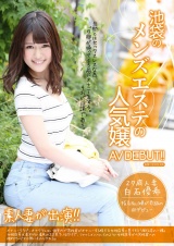 池袋のメンズエステの人気嬢AVDEBUT！！ 白石優希 27歳 人妻 パッケージ画像