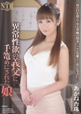 異常性欲の義父に手篭めにされた娘 あかね杏珠 パッケージ画像