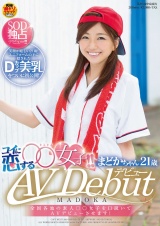 全国各地の素人○○女子を口説いてAVデビューさせます！コイに恋する○○女子！！まどかちゃん21歳 AV Debut パッケージ画像