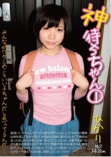 神待ちゃん 1 ひかり パッケージ画像表