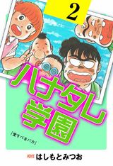 ハナタレ学園 2 パッケージ画像