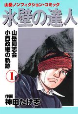 氷壁の達人 1 パッケージ画像表