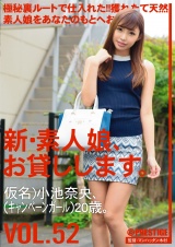 新・素人娘、お貸しします。 VOL.52 パッケージ画像表