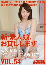 新・素人娘、お貸しします。 VOL.54 パッケージ画像表