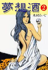 夢想酒　2 パッケージ画像表