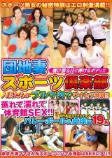 団地妻スポーツ倶楽部 パッケージ画像