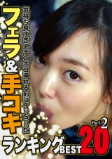 気持ち良すぎてチンポコを挿れる前にイッちゃったフェラ＆手コキランキングＢＥＳＴ20 Part.2 パッケージ画像