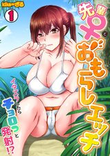 先輩(♀)とおもらしエッチ〜イタズラしたらチョロっと発射!?〜(1) パッケージ画像表