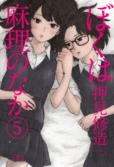 ぼくは麻理のなか 5 パッケージ画像表