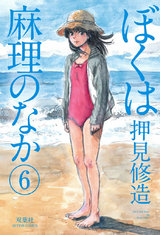 ぼくは麻理のなか 6 パッケージ画像表