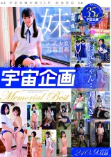 美少女の殿堂「宇宙企画」「お兄ちゃん…大好き」妹系美少女近親相姦 Memorial Best パッケージ画像表