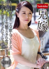 兄嫁 井上綾子 パッケージ画像
