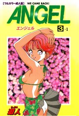 【フルカラー成人版】ANGEL 3-1 パッケージ画像表