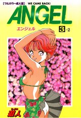 【フルカラー成人版】ANGEL 3-2 パッケージ画像表