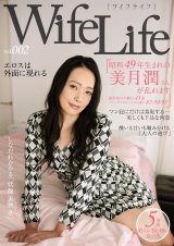 WifeLife vol.002 ・昭和49年生まれの美月潤さんが乱れます・撮影時の年齢は43歳・スリーサイズはうえから順に87/59/95 パッケージ画像