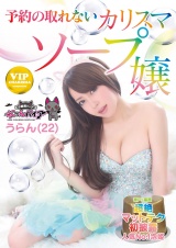 予約の取れないカリスマソープ嬢 うらん（22） パッケージ画像