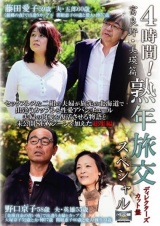 4時間！ 熟年旅交スペシャル 富良野・美瑛篇 パッケージ画像