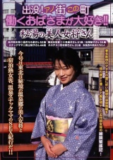 出没！アノ街この町 働くおばさまが大好き！！ 秘湯の美人女将さん パッケージ画像