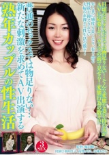 普通のセックスでは物足りない…新たな刺激を求めてAV出演する熟年カップルの性生活 パッケージ画像