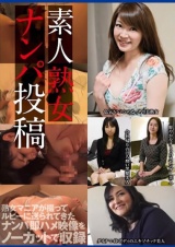 素人熟女ナンパ投稿 パッケージ画像